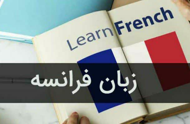 آموزش زبان فرانسه 